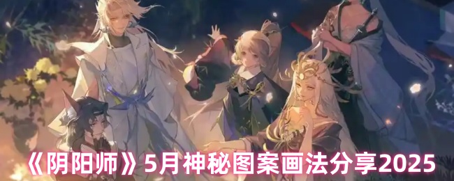 《阴阳师》5月神秘图案画法分享2025