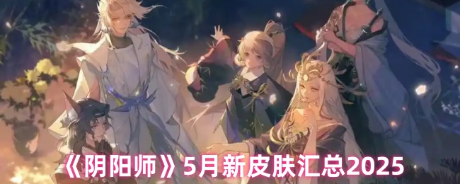 《阴阳师》5月新皮肤汇总2025