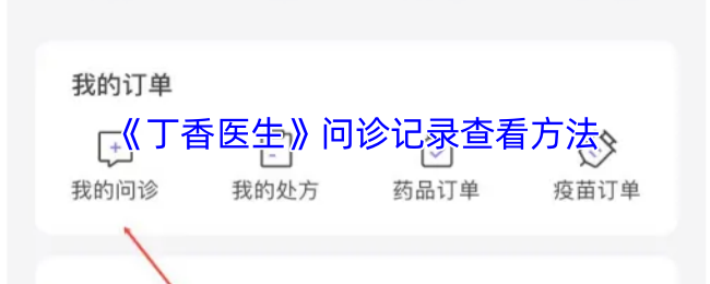 《丁香医生》问诊记录查看方法