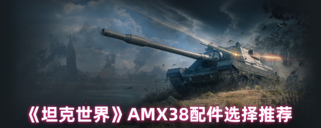 《坦克世界》AMX38配件选择推荐