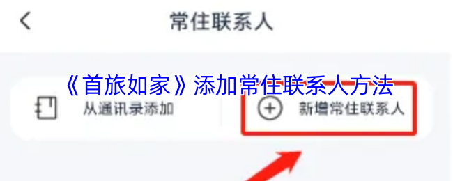 首旅如家添加常住联系人方法