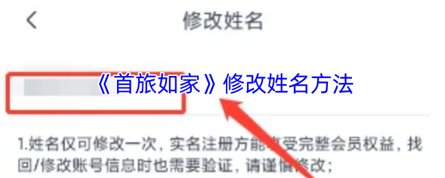 《首旅如家》修改姓名方法