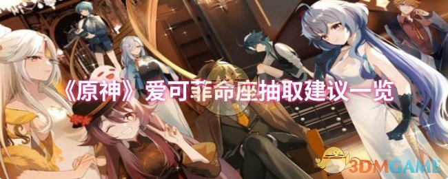 《原神》爱可菲命座抽取建议一览