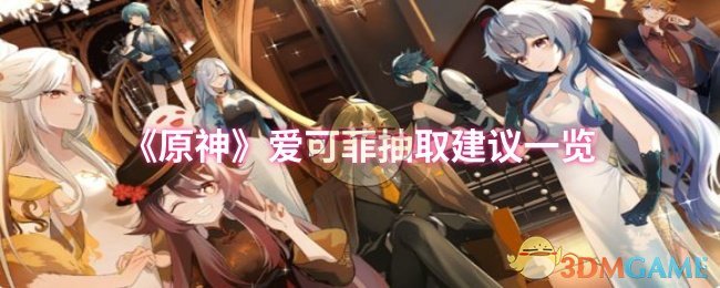 《原神》爱可菲抽取建议一览