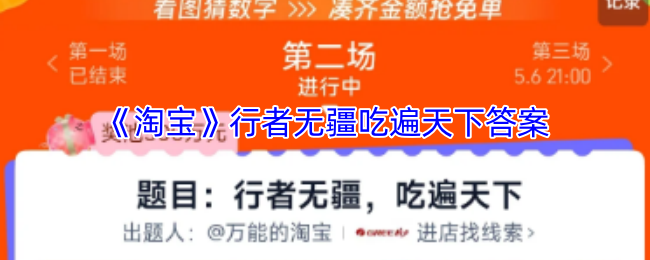 《淘宝》行者无疆吃遍天下答案