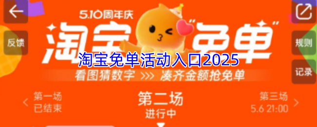 《淘宝》免单活动入口2025