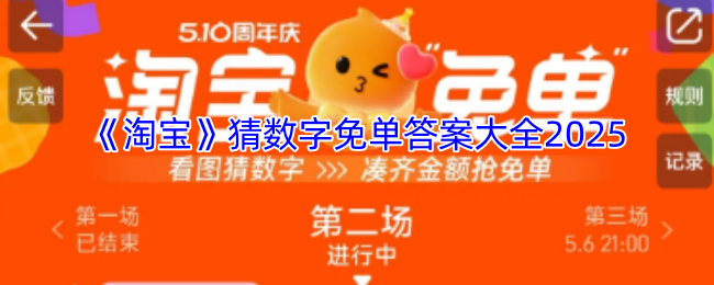 《淘宝》猜数字免单答案大全2025