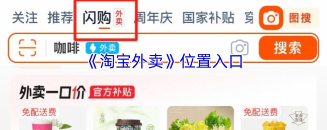 《淘宝外卖》位置入口