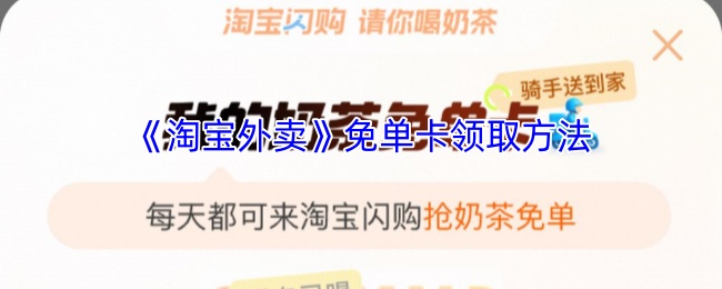 《淘宝外卖》免单卡领取方法