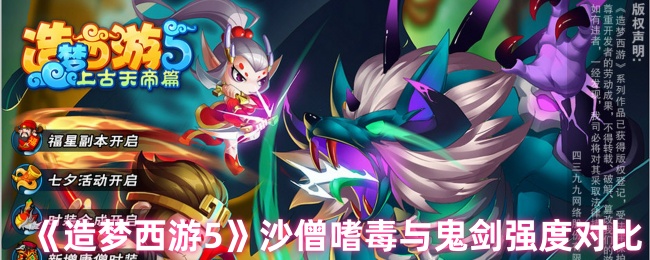 《造梦西游5》沙僧嗜毒与鬼剑强度对比