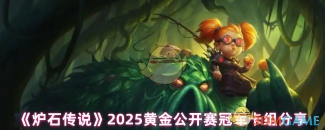 炉石传说2025黄金公开赛冠军卡组分享