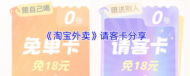 《淘宝外卖》请客卡分享