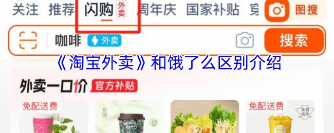 《淘宝外卖》和饿了么区别介绍