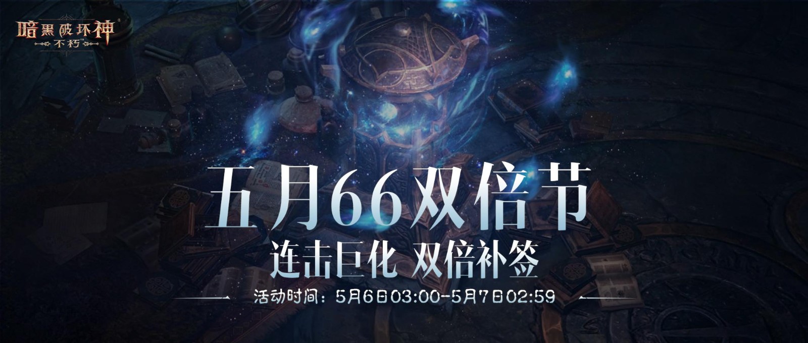 连击巨化，愈战愈勇！《暗黑破坏神：不朽》五月“66双倍节”如期回归！