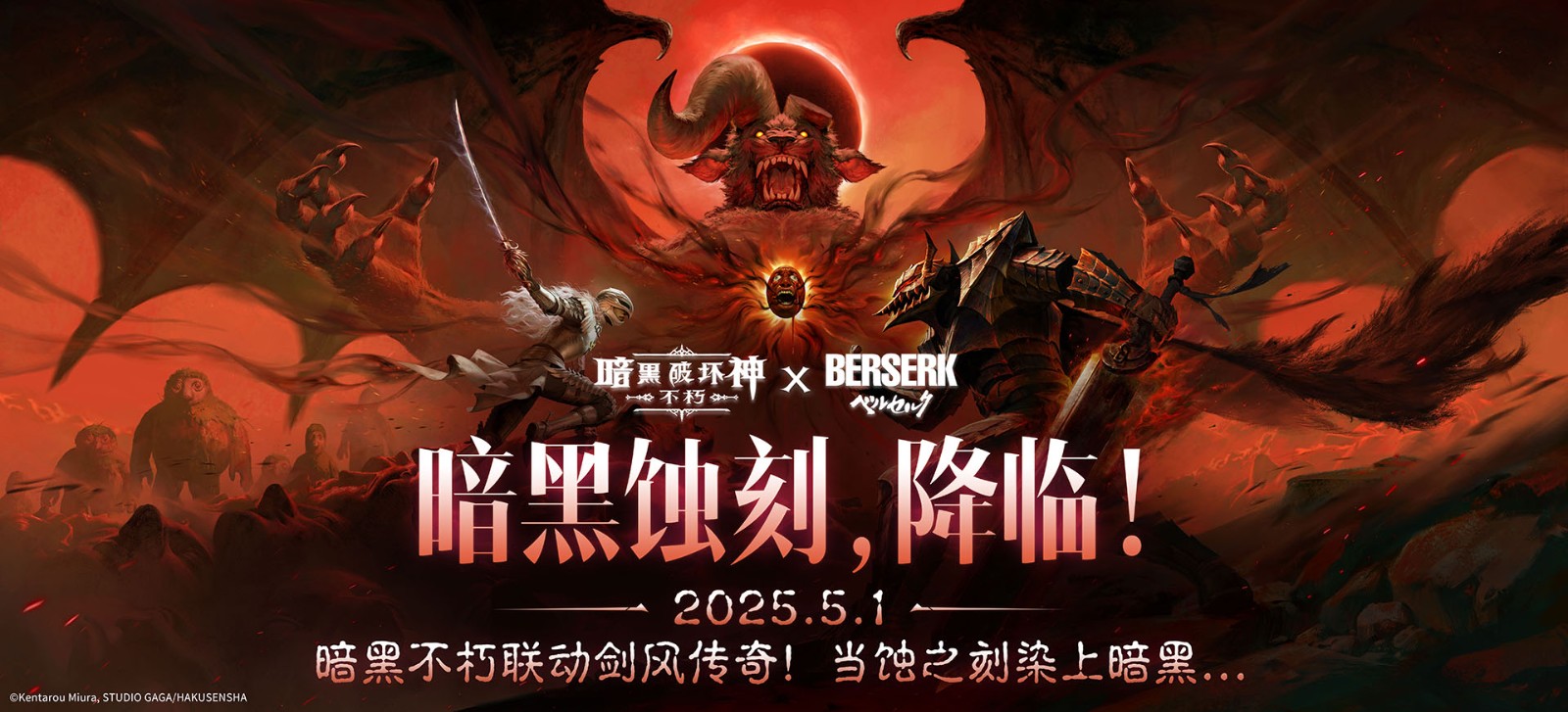 暗黑蚀刻，降临！《暗黑破坏神：不朽》×《剑风<a href=