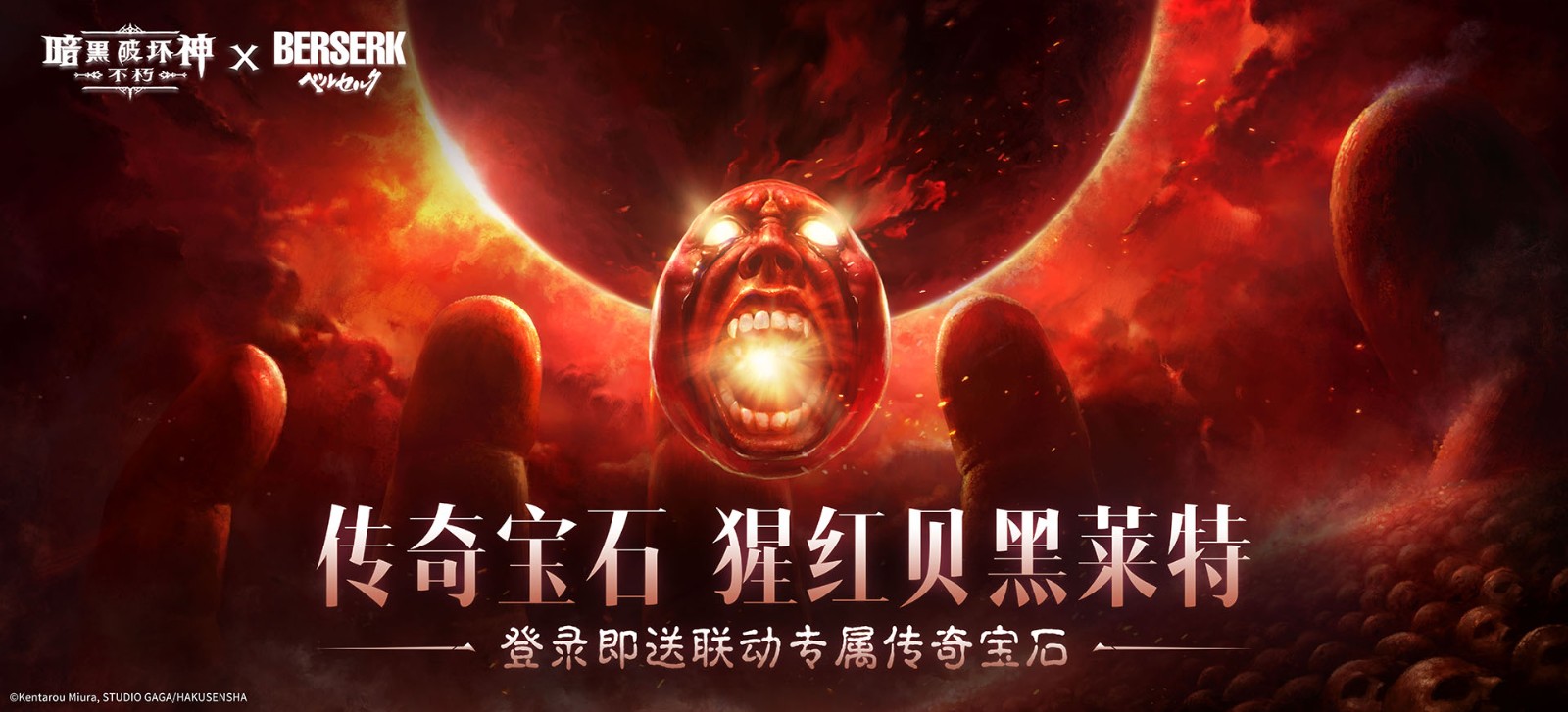 暗黑蚀刻，降临！《暗黑破坏神：不朽》×《剑风传奇》联动上线