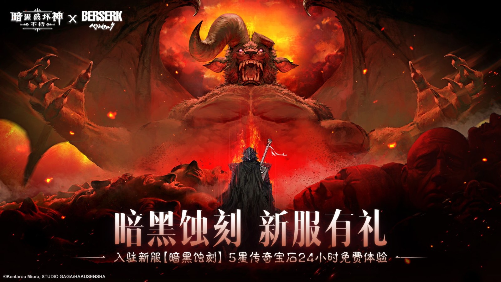 暗黑蚀刻，降临！《暗黑破坏神：不朽》×《剑风传奇》联动上线