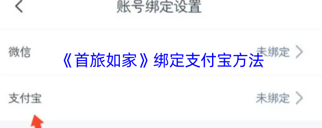 《首旅如家》绑定支付宝方法