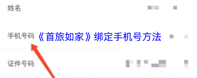 《首旅如家》绑定手机号方法