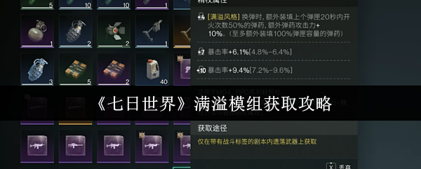 七日世界满溢模组怎么获取 满溢模组获取攻略