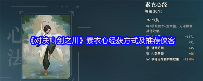 《对决！剑之川》素衣心经获取方式及推荐侠客