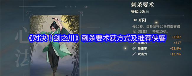 《对决！剑之川》刺杀要术获取方式及推荐侠客