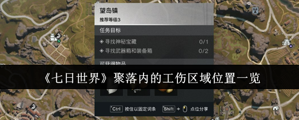 七日世界聚落内的工伤区域位置一览