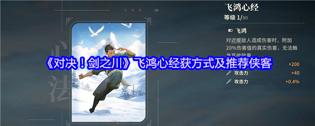 对决！剑之川飞鸿心经获方式及推荐侠客