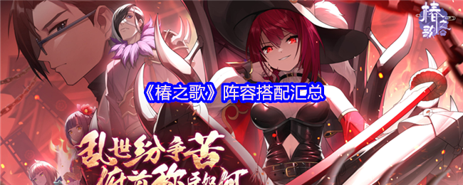 《椿之歌》阵容搭配汇总