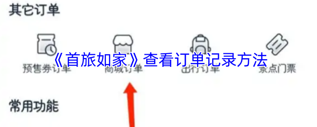 《首旅如家》查看订单记录方法