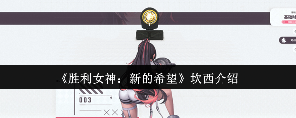 《胜利女神：新的希望》坎西介绍