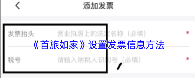 《首旅如家》设置发票信息方法