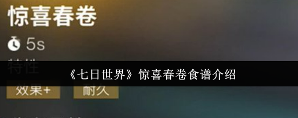 七日世界惊喜春卷食谱介绍