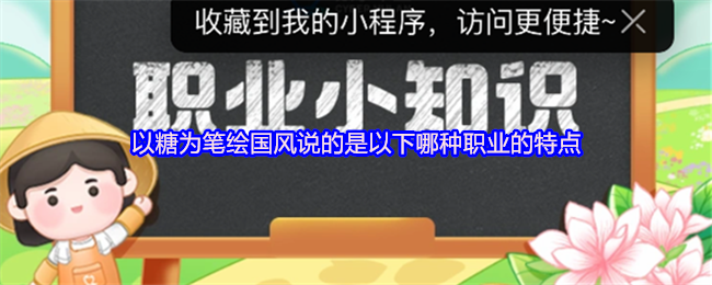 以糖为笔绘国风说的是以下哪种职业的特点 支付宝蚂蚁新村最新答案2025年5月7日