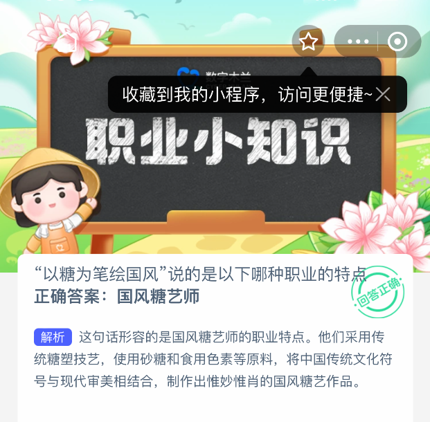 以糖为笔绘国风说的是以下哪种职业的特点 支付宝蚂蚁新村最新答案2025年5月7日