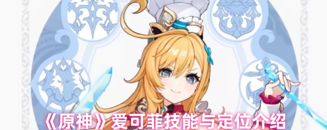 《原神》爱可菲技能与定位介绍