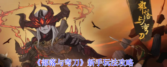 《部落与弯刀》新手玩法攻略