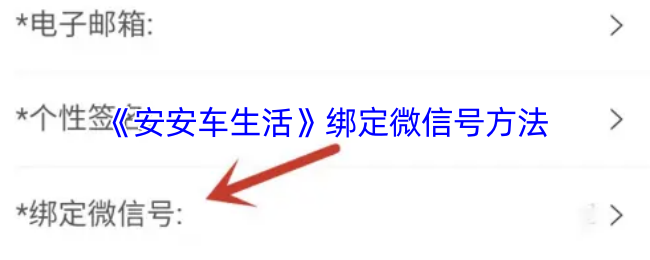 安安车生活绑定微信号方法