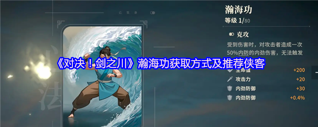 对决剑之川瀚海功怎么获得 瀚海功获取方式及推荐侠客