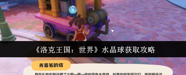洛克王国：世界水晶球获取攻略