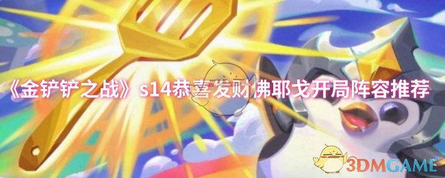 金铲铲之战s14恭喜发财佛耶戈开局怎么玩 s14恭喜发财佛耶戈开局阵容推荐