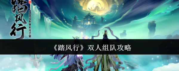 踏风行怎么双人组队 双人组队攻略