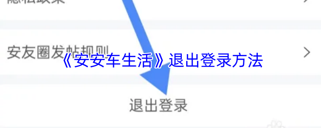 安安车生活退出登录方法