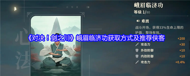 对决！剑之川峨眉临济功获取方式及推荐侠客