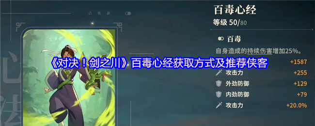 《对决！剑之川》百毒心经获取方式及推荐侠客