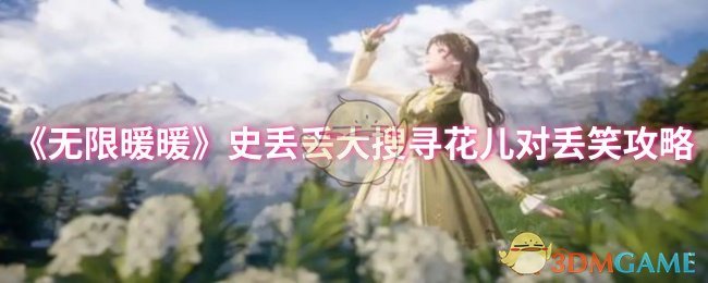 《无限暖暖》史丢丢大搜寻花儿对丢笑攻略