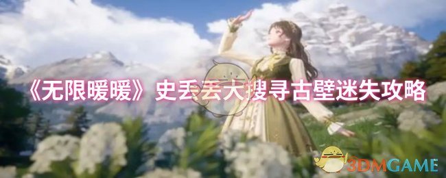 无限暖暖史丢丢大搜寻古壁迷失攻略