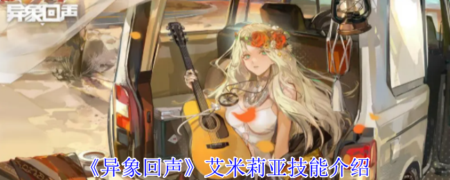 异象回声艾米莉亚有什么技能 艾米莉亚技能介绍