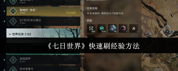 《七日世界》快速刷经验方法