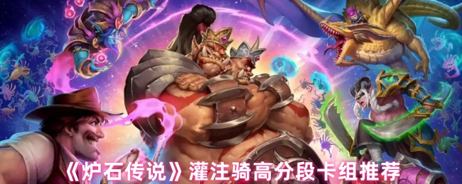 《炉石传说》灌注骑高分段卡组推荐